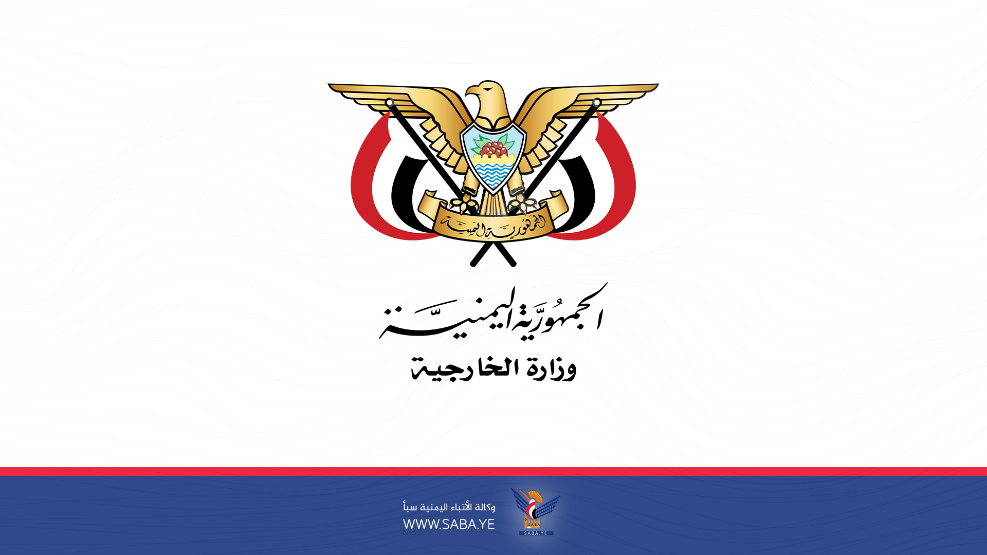 Ministry of Foreign Affairs: Quadripartite aggression is an attempt to impose guardianship on Yemen