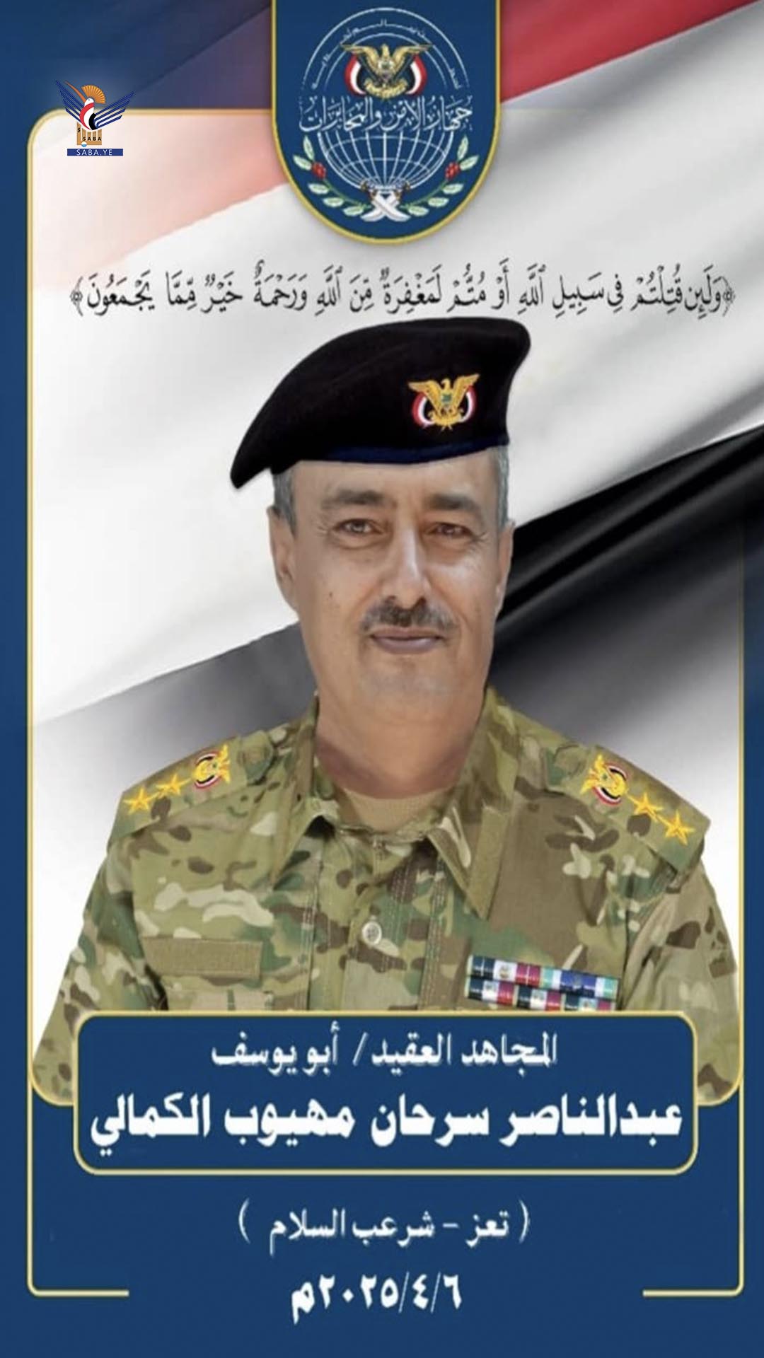 تشييع جثمان العقيد عبد الناصر الكمالي في تعز