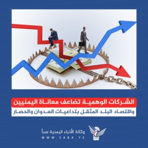 Gefälschte Unternehmen vervielfachen Leid der Jemeniten und der Wirtschaft des Landes, die unter den Auswirkungen von Aggression, Blockade leidet