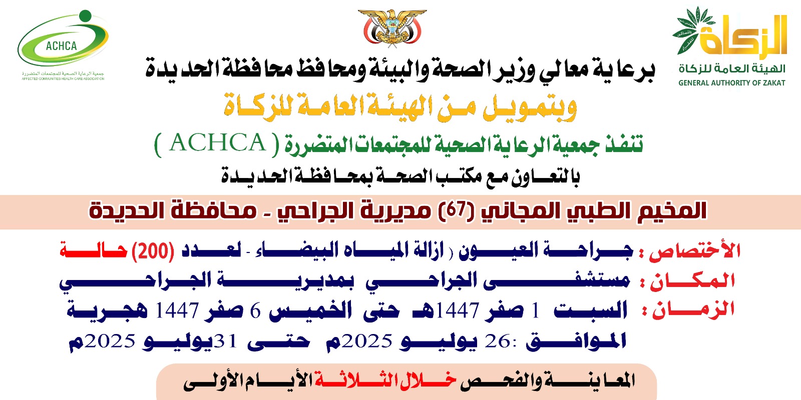 السبت القادم.. تدشين مخيم مجاني للعيون بمديرية الجراحي في الحديدة