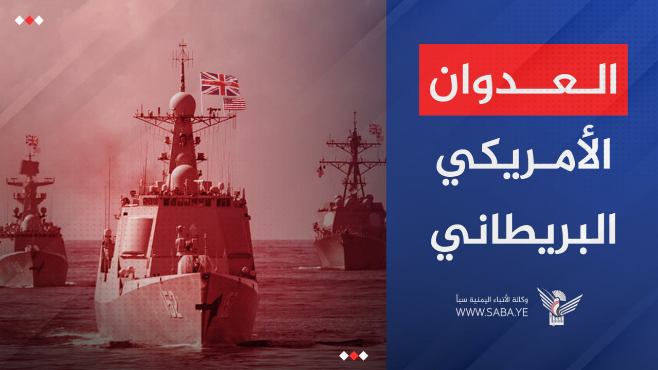 العدوان الأمريكي البريطاني يشن سلسلة غارات على العاصمة صنعاء العدوان الأمريكي البريطاني يشن سلسلة غارات على العاصمة صنعاء