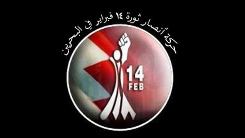 Mouvement bahreïni du 14 février : La coalition d'agression contre le Yémen a subi une défaite et une désintégration majeures