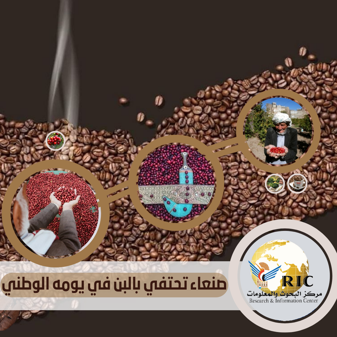 صنعاء تحتفي بالبن في يومه الوطني صنعاء تحتفي بالبن في يومه الوطني