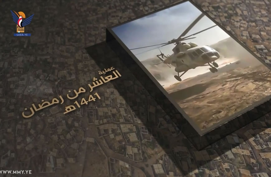 في جزئه الثالث.. وثائقي الدريهمي يعرض عملية لإغاثة المحاصرين بطائرة هليكوبتر
