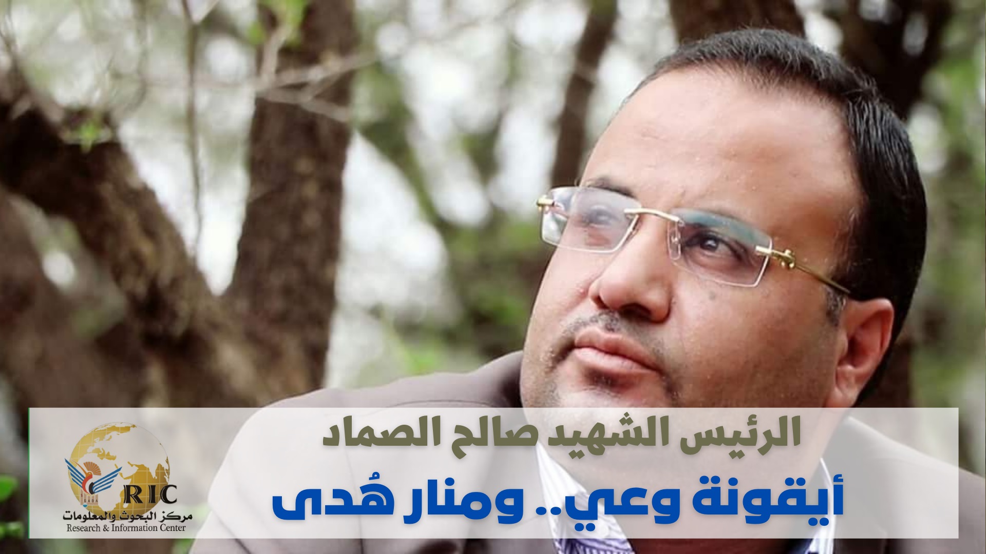 Martyr President Saleh Al-Sammad.. Awareness icon .. Beacon of guidance 