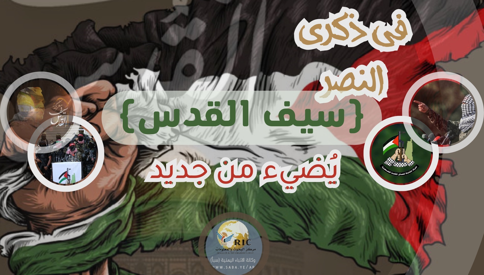 في ذكرى النصر .. في ذكرى النصر ..