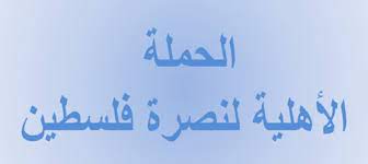 ​الحملة الأهلية لنصرة فلسطين: عيد المقاومة نقطة تحول في تاريخ الصراع مع العدو الصهيوني