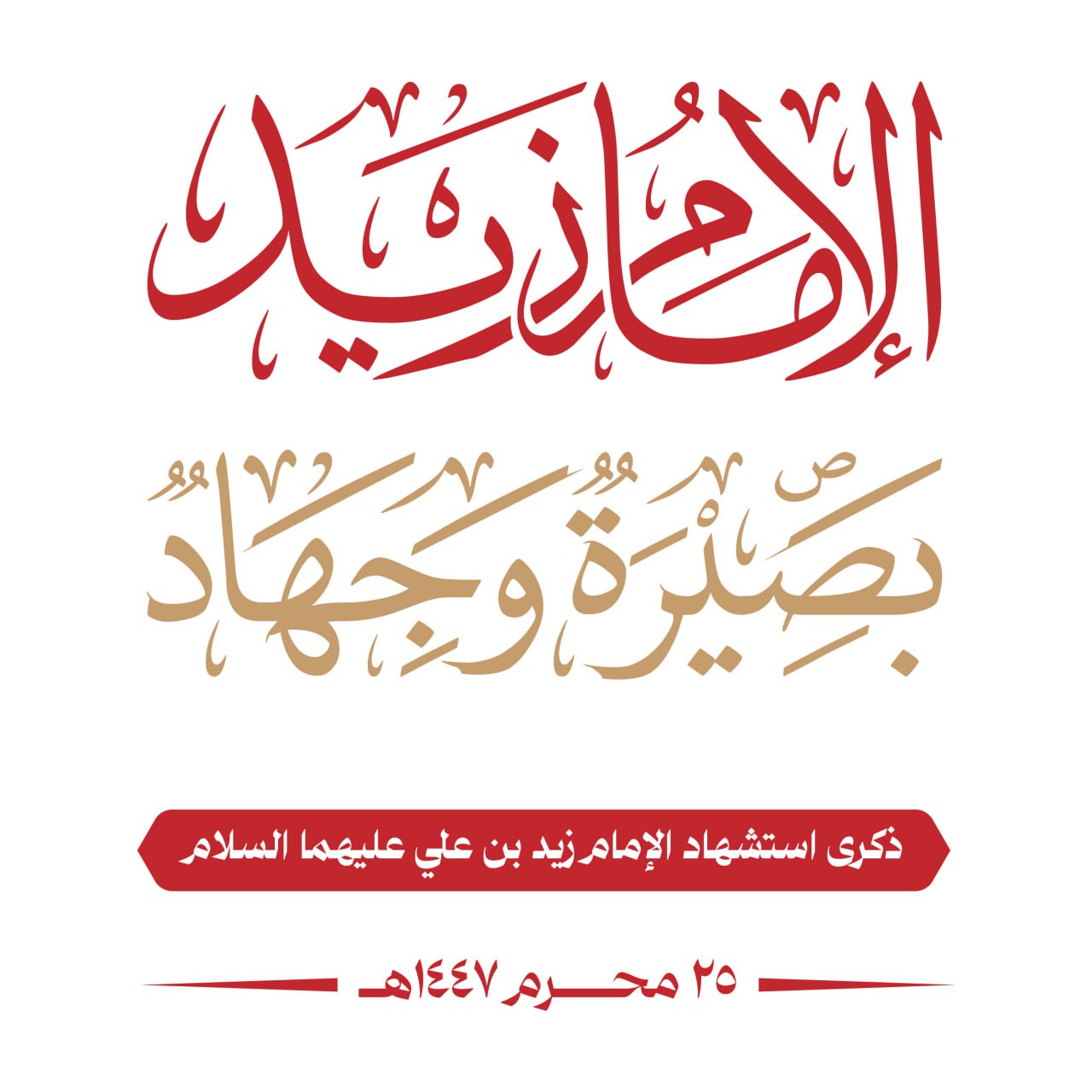 توافد جماهيري كبير إلى شارع المطار بالعاصمة صنعاء لإحياء ذكرى استشهاد الإمام زيد