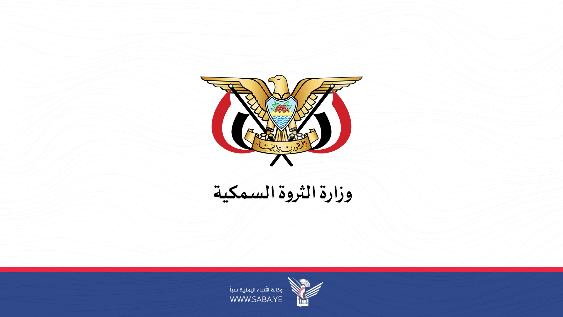 وزارة الثروة السمكية تؤكد تأييدها لتوجه قائد الثورة في إحداث تغييرات جذرية