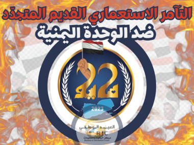 Ancient colonial conspiracy renewed against Yemeni unity Ancient colonial conspiracy renewed against Yemeni unity