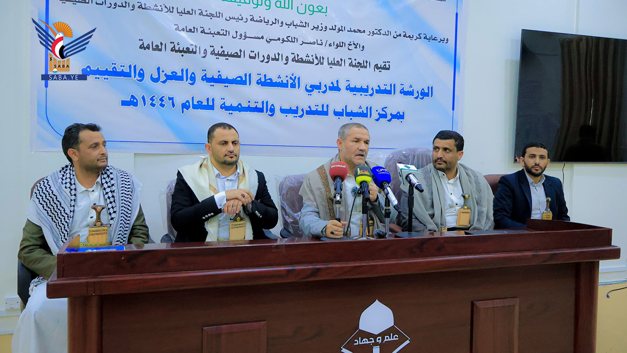 Training workshop for summer activities trainers begins in Sanaa