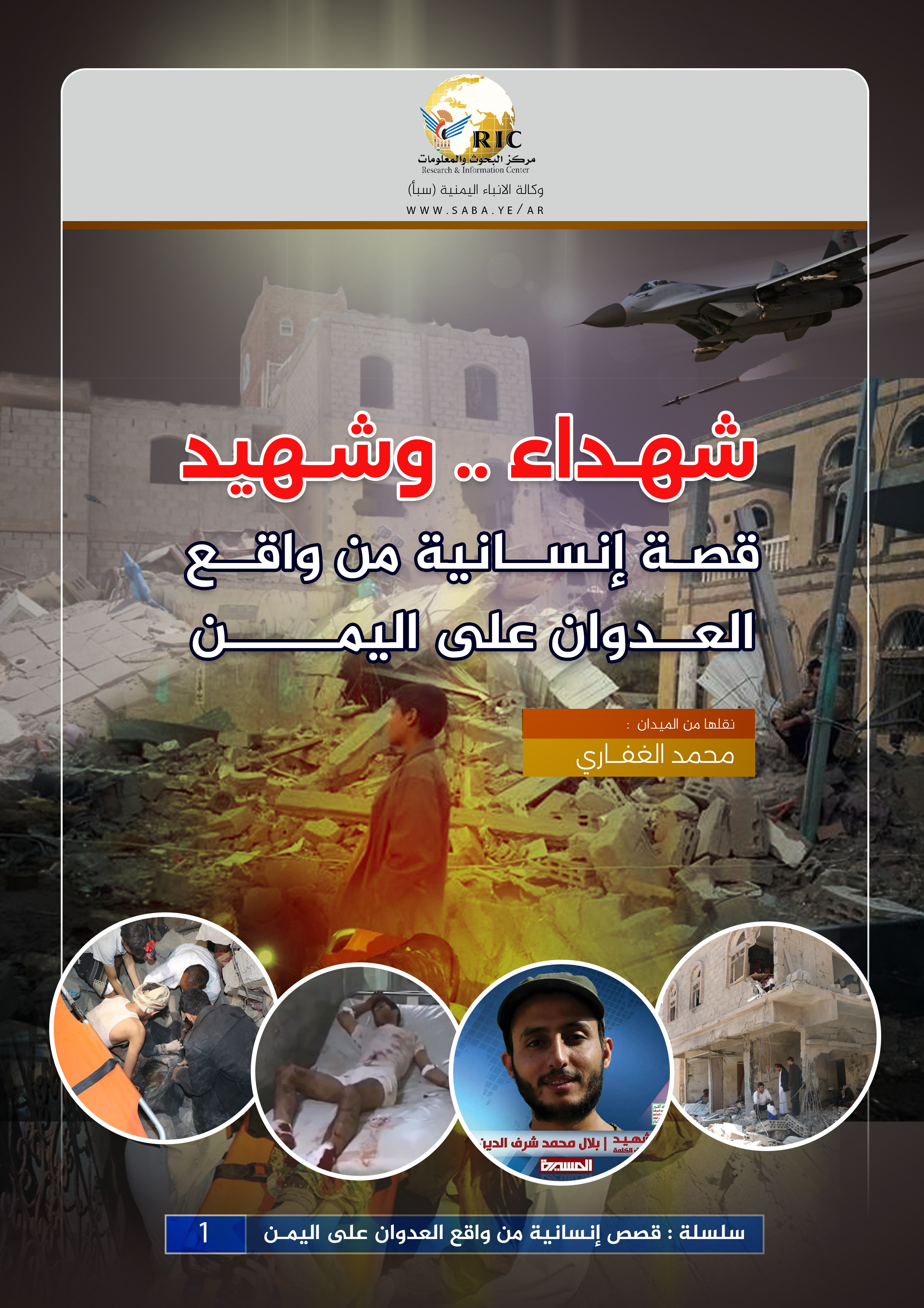 Martyrs..et un martyr : une histoire humaine de la réalité de l'agression contre le Yémen