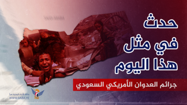 Crimes de l'agression américaine -Saudi ce jour-là 23 décembre