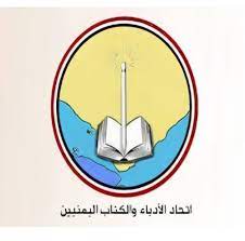 اتحاد الأدباء والكتاب اليمنيين ينعي الكاتب والأديب محمد المساح