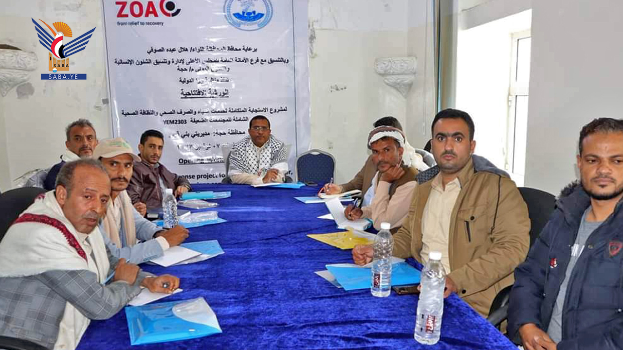 ورشة تعريفية بمشروع الاستجابة المتكاملة لخدمات المياه في محافظة حجة