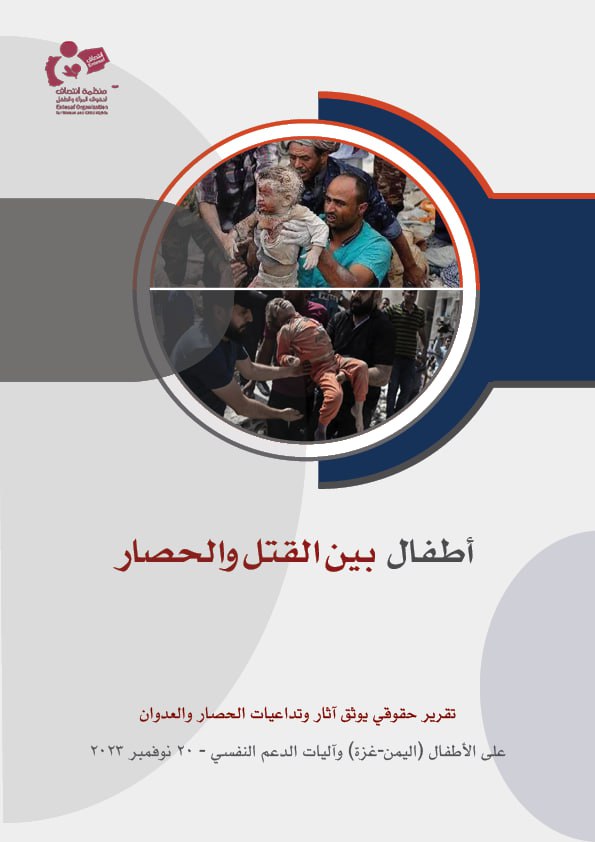"أطفال بين القتل والحصار .. غزة واليمن أنموذجاً" في تقرير لمنظمة انتصاف