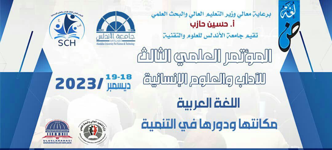 غدا الاثنين في صنعاء.. انطلاق المؤتمر العلمي الثالث للآداب والعلوم الإنسانية