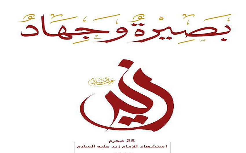 La révolution de l'imam Zayd contre le terrorisme de l'État omeyyade : rapport