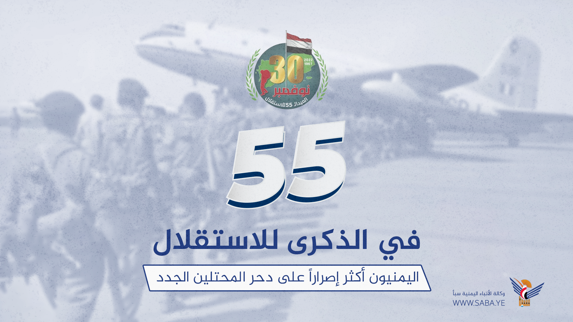 Am 55. Jahrestag des Unabhängigkeitstages ist das jemenitische Volk entschlossener, neue Besatzer zu besiegen