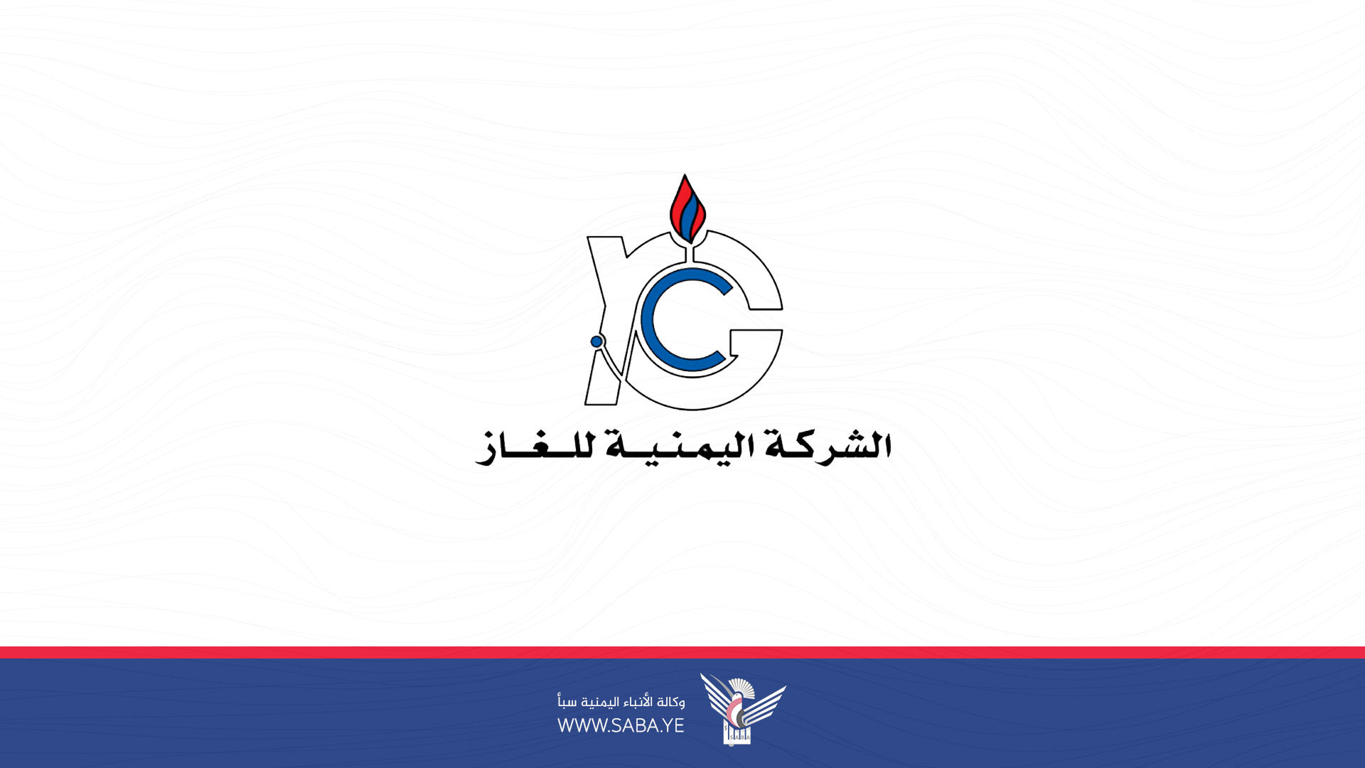 الشركة اليمنية للغاز تبدأ من يوم غد  الجمعة توزيع الغاز المستورد بسعر 326 ريال للتر الواحد
