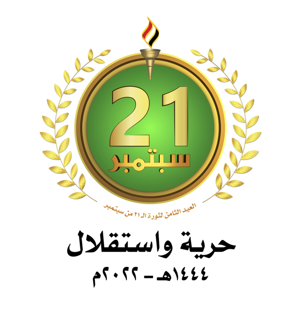 ثورة 21 سبتمبر .. نهاية مشاريع الوصاية وصناعة مشهد يمني جديد