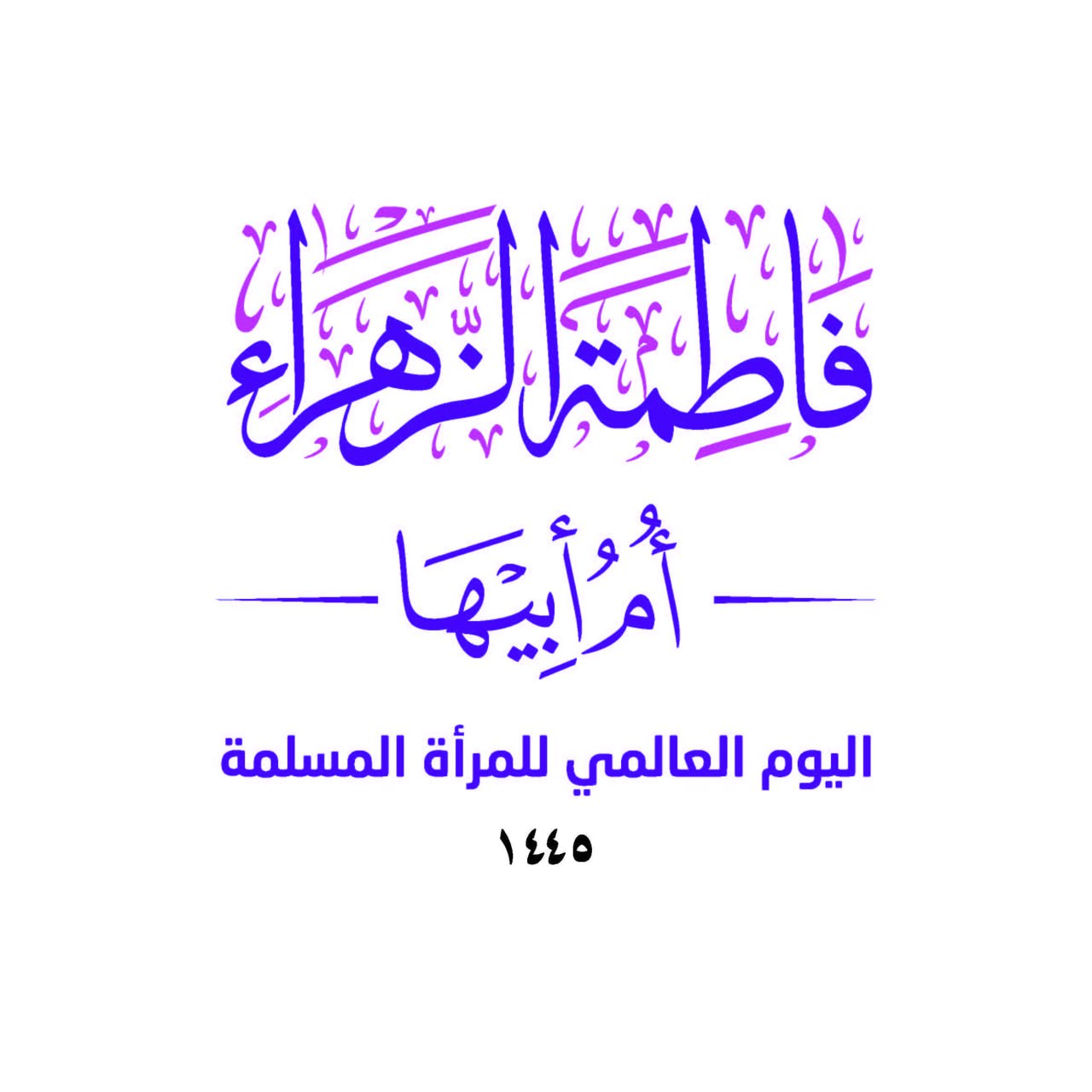 فاطمة الزهراء.. النموذج المشرق والقدوة الحسنة لكل النساء