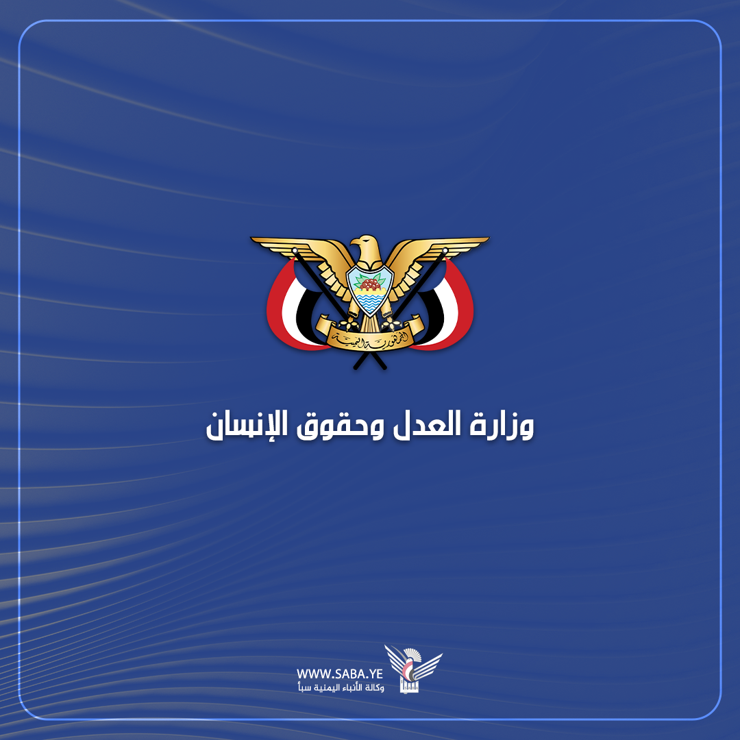 Justice, HR Ministry condemns US-British aggression on Yemen Justice, HR Ministry condemns US-British aggression on Yemen
