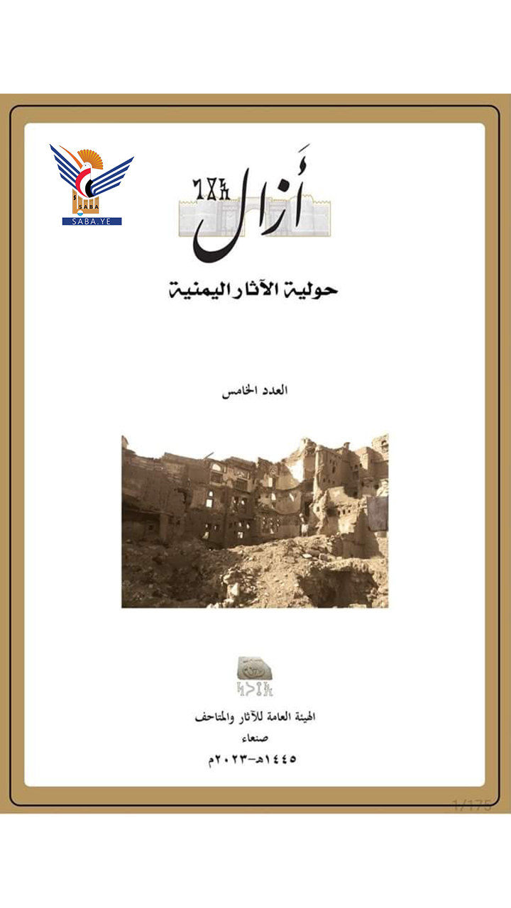صدور العدد الخامس من مجلة حولية الآثار اليمنية "آزال" عن هيئة الآثار والمتاحف بصنعاء