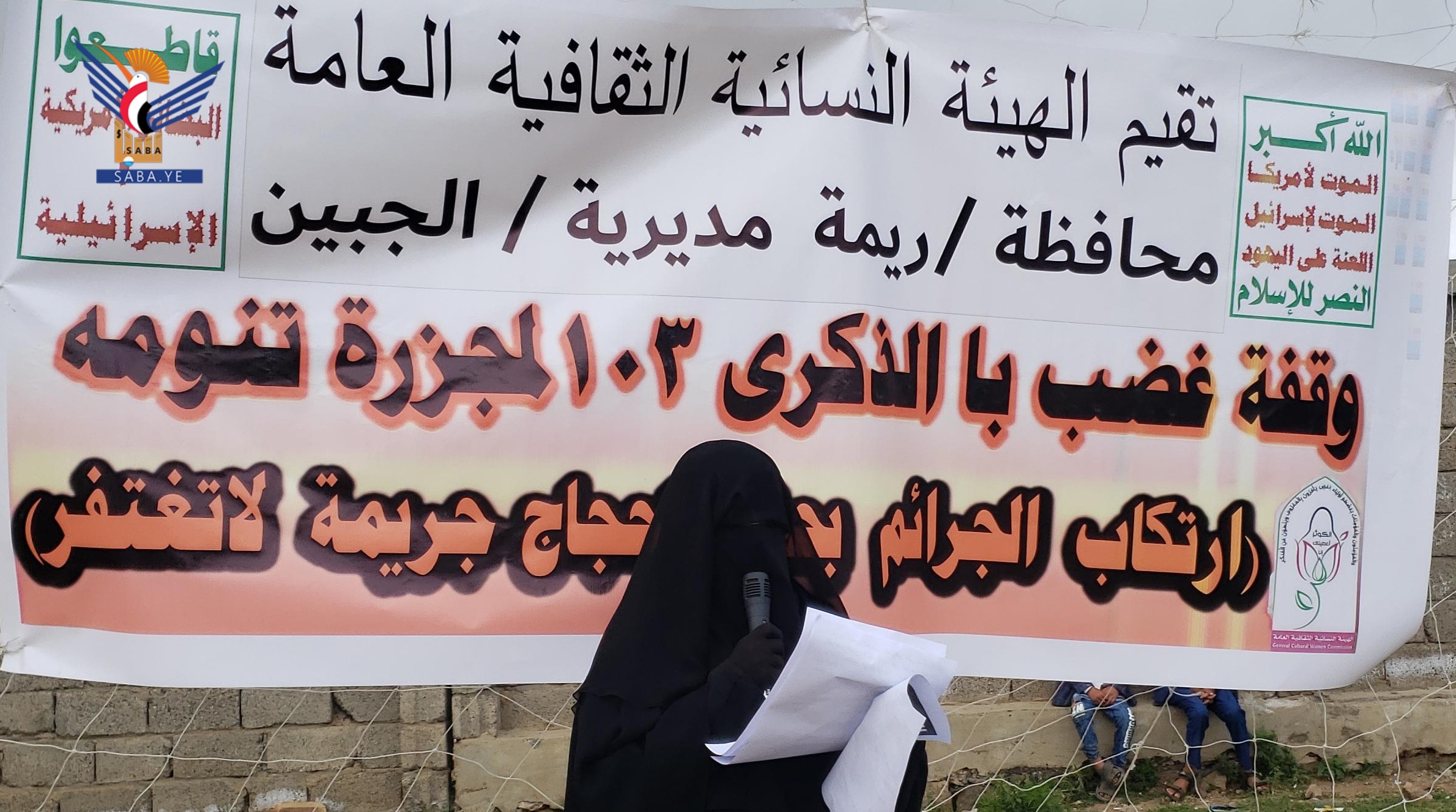 وقفتان للهيئة النسائية في ريمة بذكرى مجزرة تنومة وقفتان للهيئة النسائية في ريمة بذكرى مجزرة تنومة