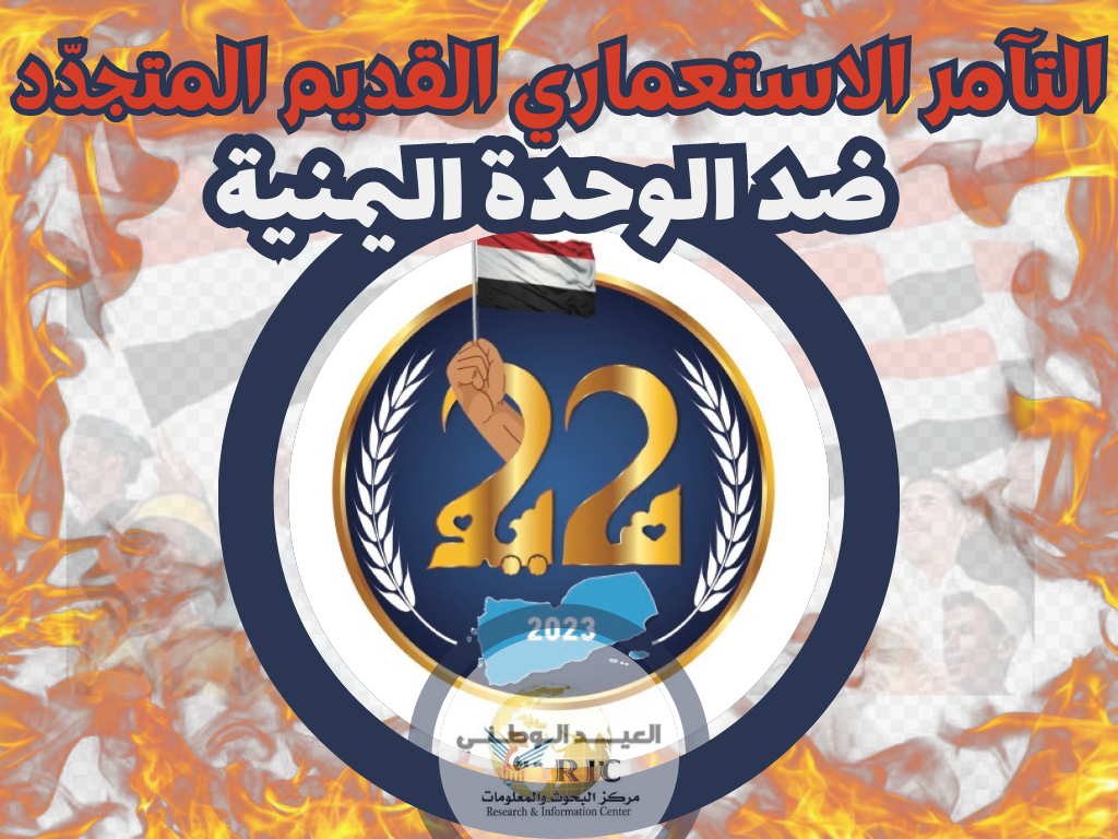 La vieja conspiración colonial contra la unidad yemeníta Centro de Investigación e Información: Zaid Al-Mahbashi La vieja conspiración colonial contra la unidad yemeníta Centro de Investigación e Información: Zaid Al-Mahbashi