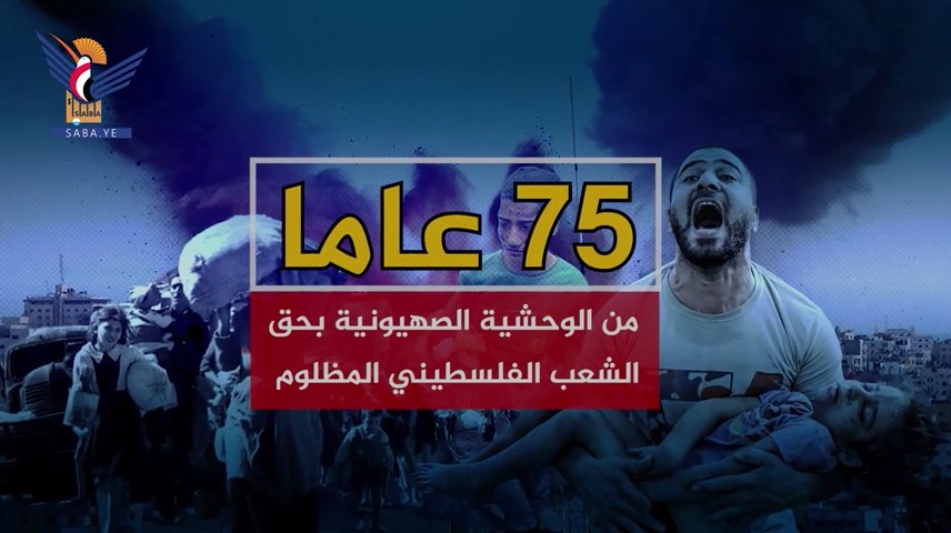 75 عاماً من الوحشية الصهيونية بحق الشعب الفلسطيني المظلوم - سبأنت - وكالة سبأ