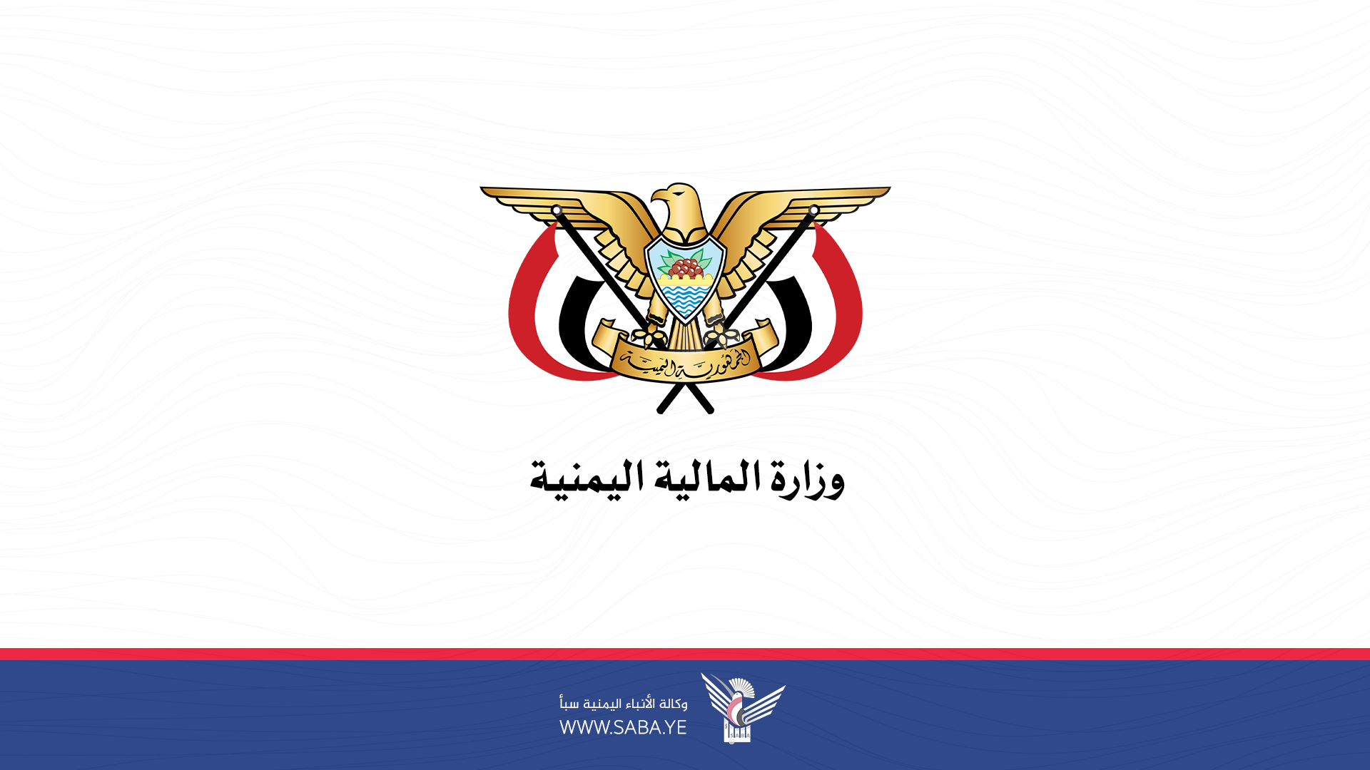 En application des directives du président du CPS, Al-Mashat, le ministère des Finances achève les procédures de décaissement de la moitié du salaire