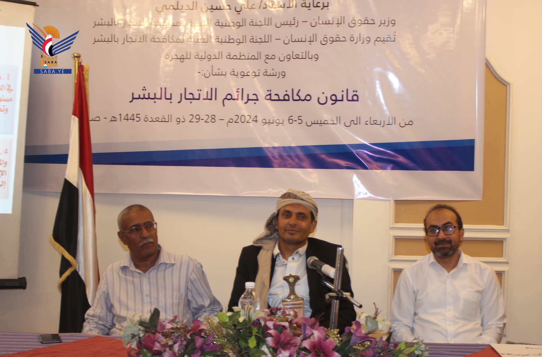 اختتام ورشة توعوية بصنعاء حول قانون مكافحة جرائم الاتجار بالبشر اختتام ورشة توعوية بصنعاء حول قانون مكافحة جرائم الاتجار بالبشر