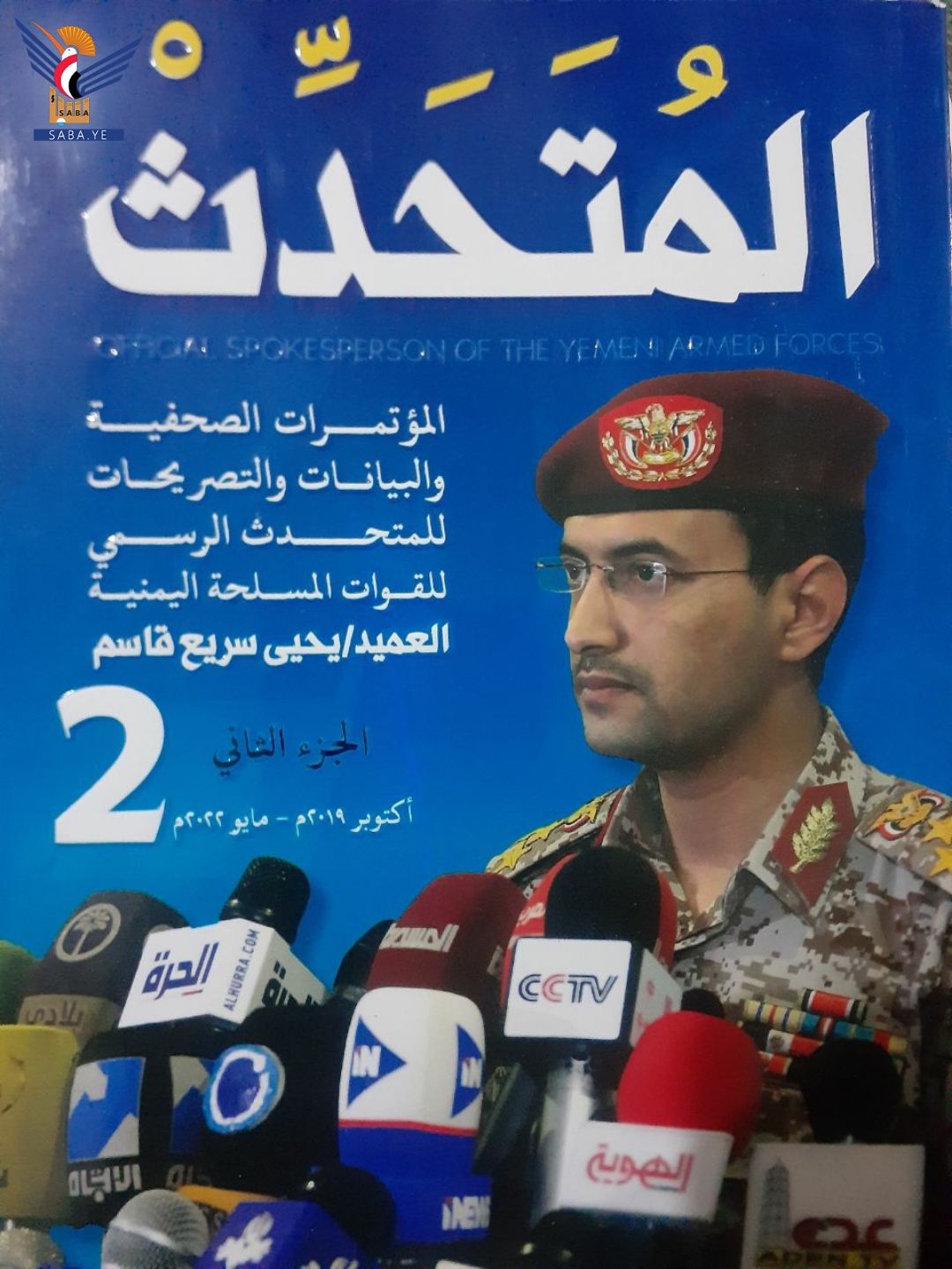 Veröffentlichung des zweiten Teils des Buches des Sprechers der Streitkräfte, Brigadegeneral Yahya Saree