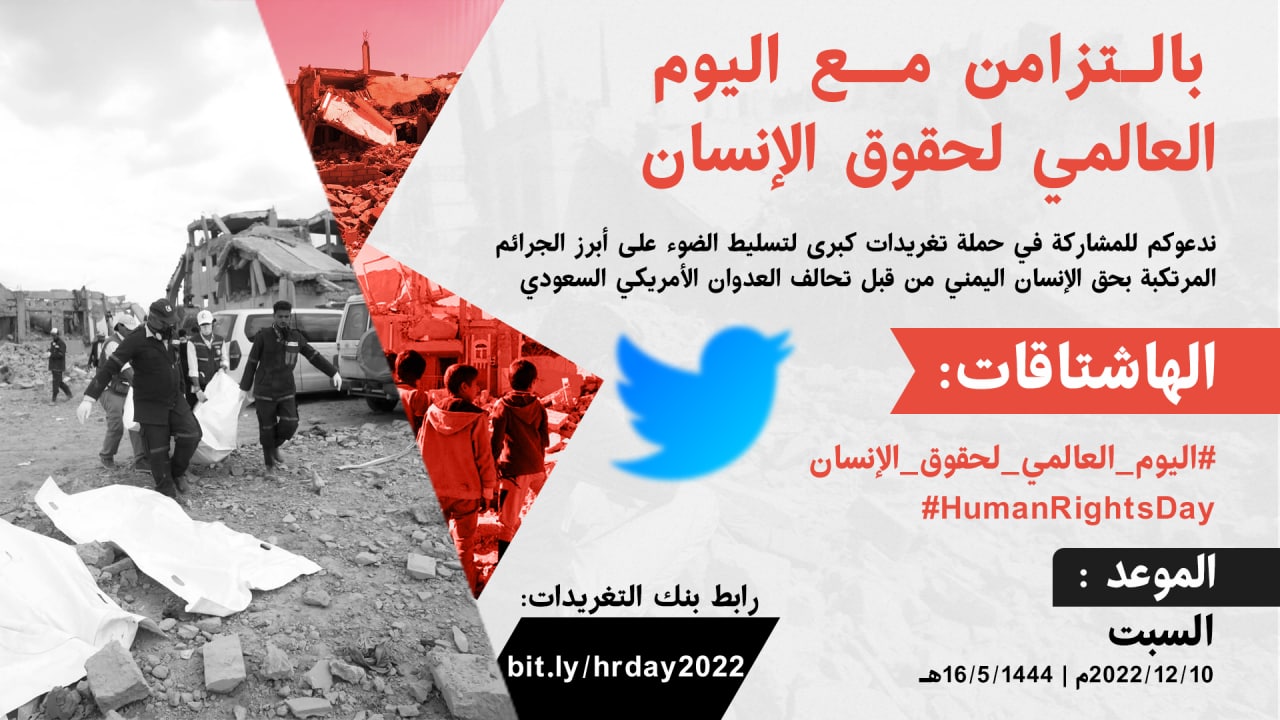 مساء غد السبت .. انطلاق حملة تغريدات حول أبرز جرائم العدوان بحق أبناء اليمن
