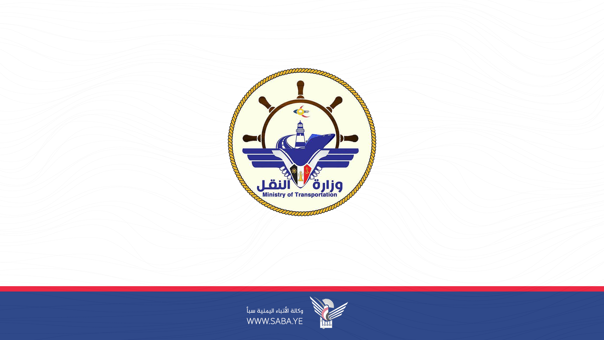 وزارة النقل تبارك وتؤيد توجه القيادة الثورية لإجراء تغييرات جذرية