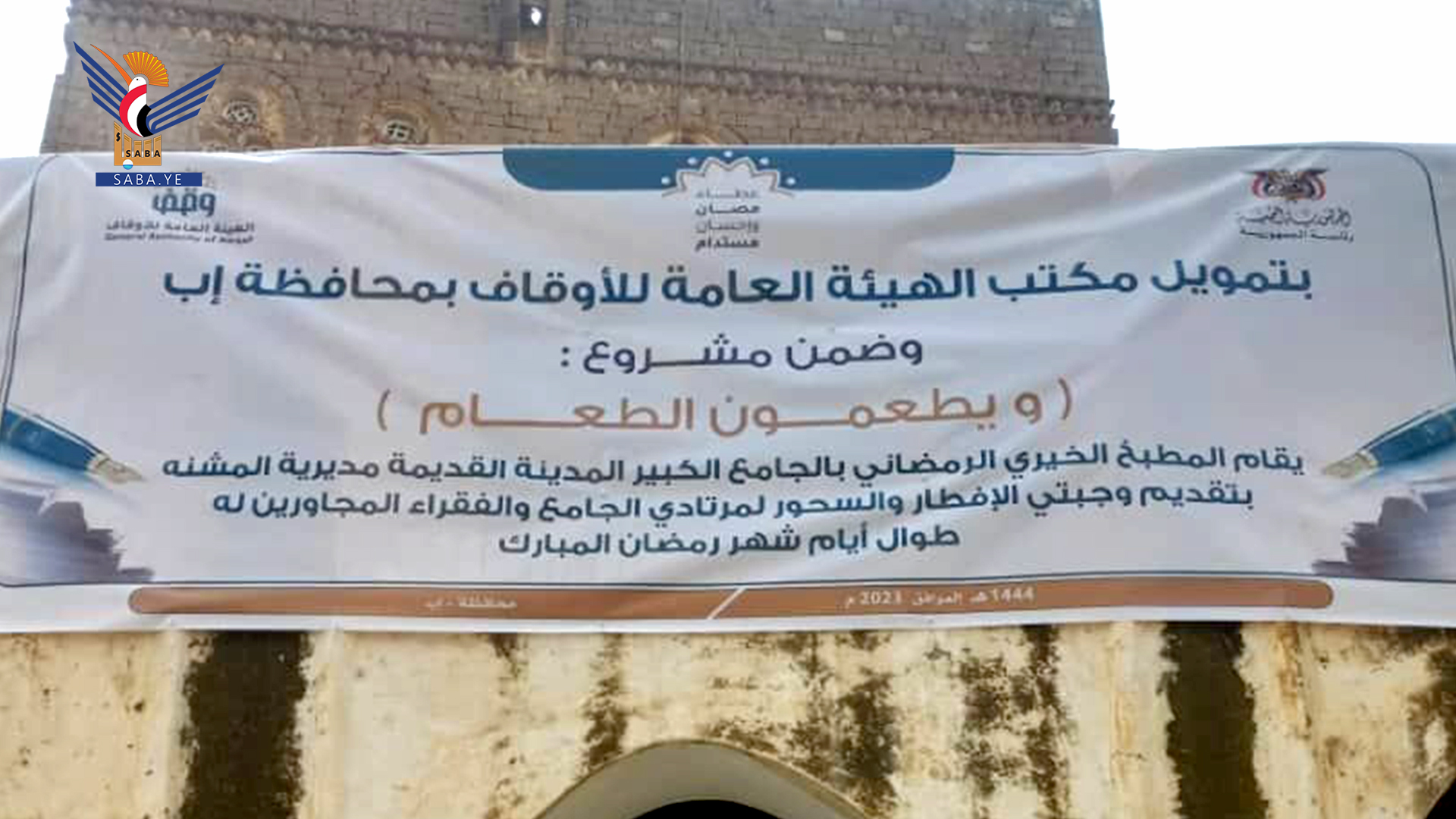 تدشين المطبخ الخيري الرمضاني بالجامع الكبير بإب القديمة تدشين المطبخ الخيري الرمضاني بالجامع الكبير بإب القديمة