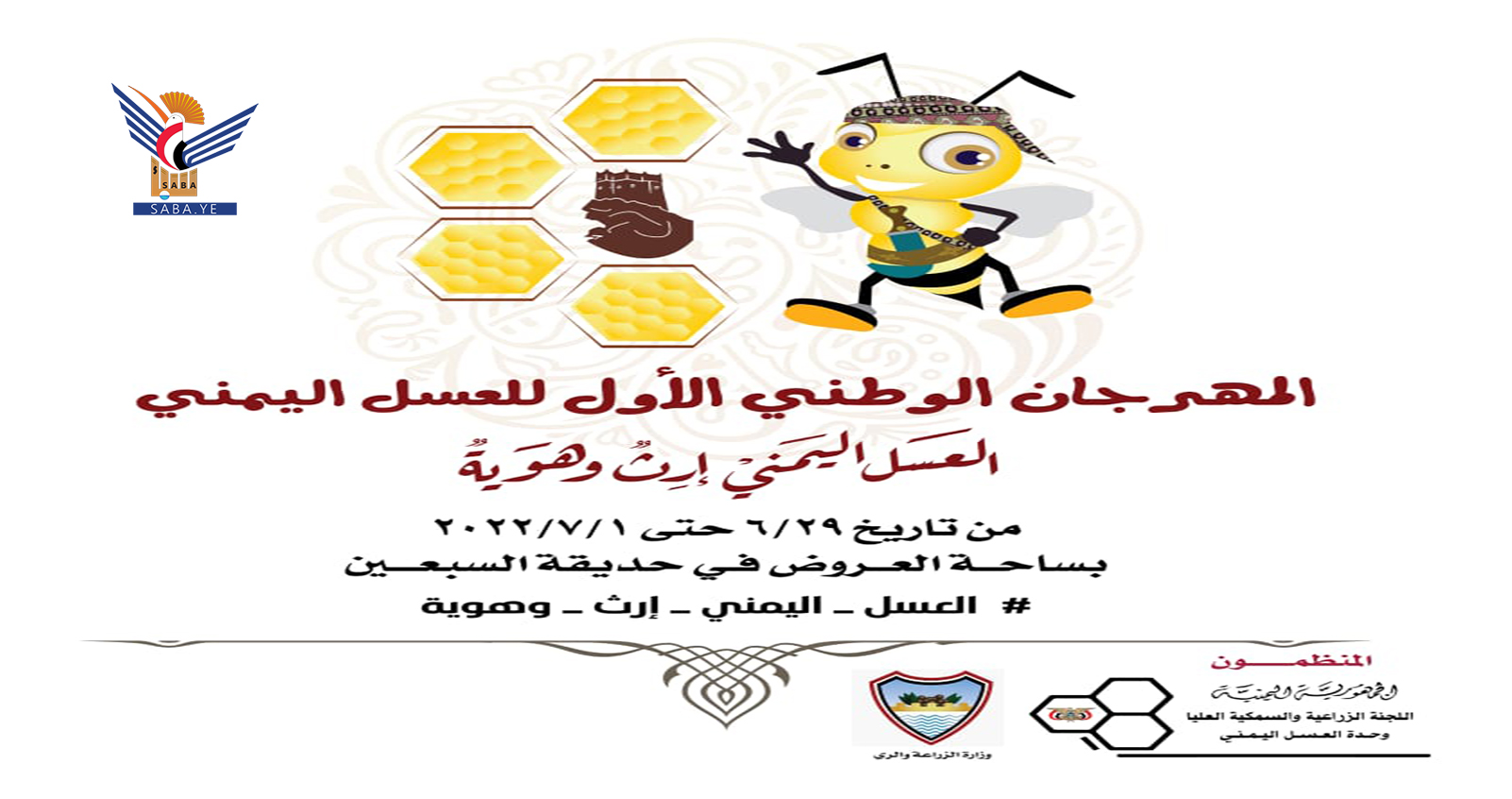   Mercredi prochain.. le début des activités du premier festival national du miel yéménite