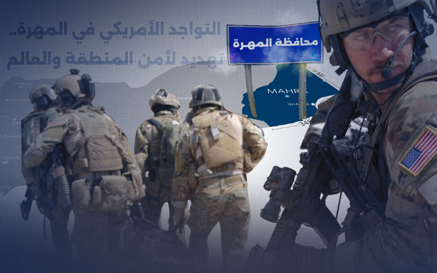 La presencia estadounidense en Al-Mahra... una amenaza para la seguridad de la región y del mundo. La presencia estadounidense en Al-Mahra... una amenaza para la seguridad de la región y del mundo.