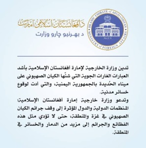 Afghanistan Islamic Emirate condemns Zionist aggression on Yemen
