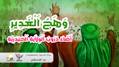 Der Glanz von Eid al-Ghadir erleuchtete die Wege des Haydariyya-Staates