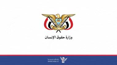 وزارة حقوق الإنسان تدين جريمة قوى العدوان في مقبنة