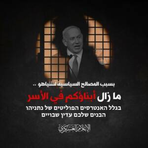 Al-Qassam pour les familles des prisonniers sionistes : Vos enfants sont en captivité à cause des intérêts de votre PM