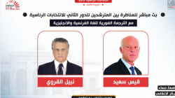 هل كشفت المناظرة الرئاسية الفائز بالانتخابات الرئاسية التونسية ؟