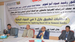 ورشة عمل بصنعاء بعنوان متطلبات تطبيق بازل3  في البنوك اليمنية