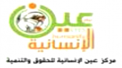 مركز عين الإنسانية: قتل الأسرى انتهاك جسيم للقانون الدولي الإنساني