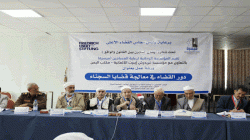 ورشة عمل حول دور القضاء في معالجة قضايا السجناء