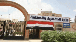 وزارة الكهرباء تغلق سبع محطات مخالفة لسعر التعرفة بأمانة العاصمة