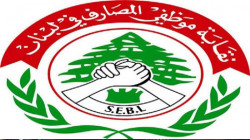 رئيس اتحاد نقابات موظفي المصارف في لبنان : سنبحث غداً إنهاء الإضراب