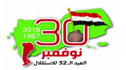 30 نوفمبر عيد جلاء الاستعمار البريطاني من جنوب اليمن